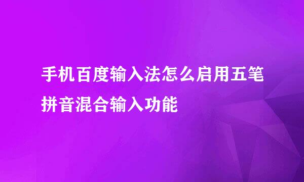 手机百度输入法怎么启用五笔拼音混合输入功能