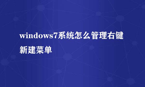 windows7系统怎么管理右键新建菜单