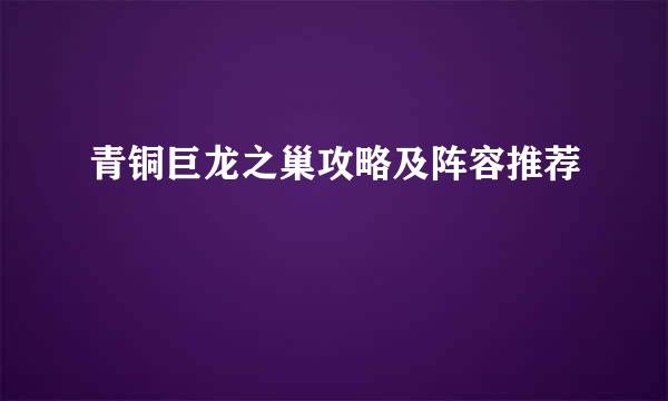 青铜巨龙之巢攻略及阵容推荐