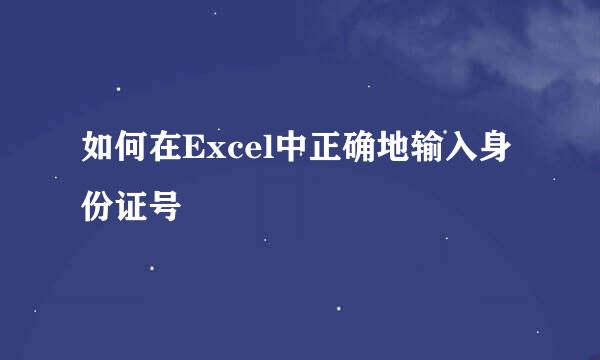 如何在Excel中正确地输入身份证号