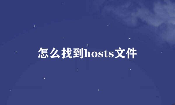 怎么找到hosts文件