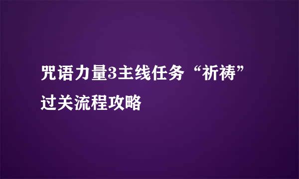 咒语力量3主线任务“祈祷”过关流程攻略