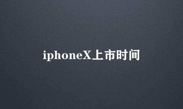 iphoneX上市时间