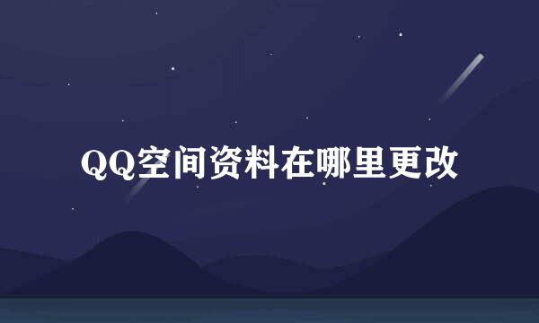 QQ空间资料在哪里更改