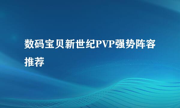 数码宝贝新世纪PVP强势阵容推荐