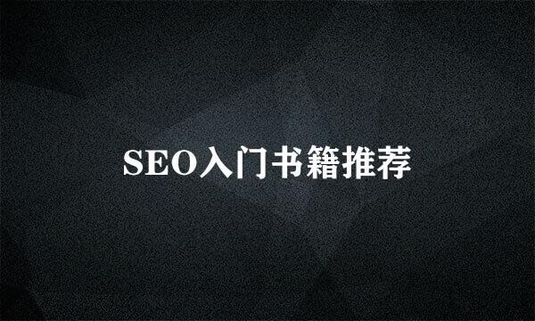 SEO入门书籍推荐