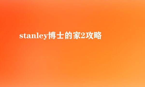 stanley博士的家2攻略