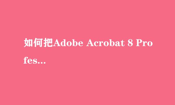 如何把Adobe Acrobat 8 Professional变成中文版