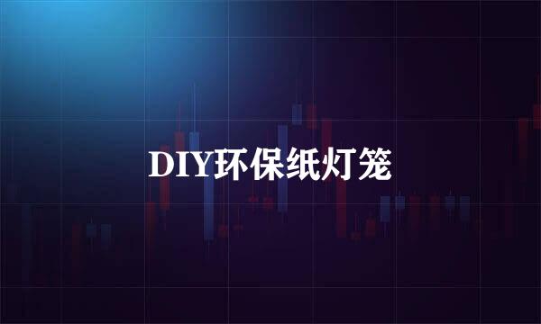 DIY环保纸灯笼