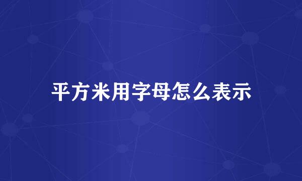 平方米用字母怎么表示