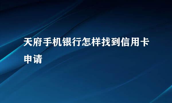 天府手机银行怎样找到信用卡申请