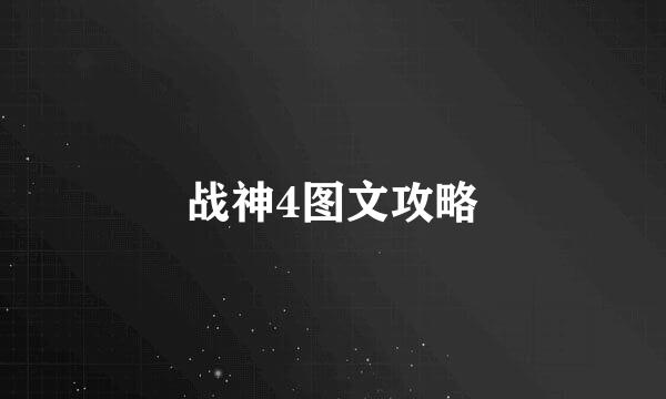 战神4图文攻略