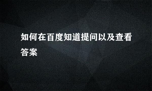 如何在百度知道提问以及查看答案