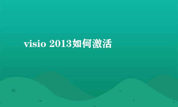 visio 2013如何激活