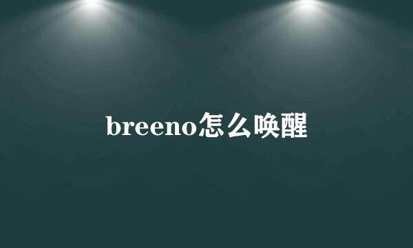 breeno怎么唤醒