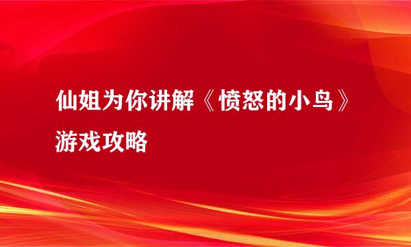 仙姐为你讲解《愤怒的小鸟》游戏攻略