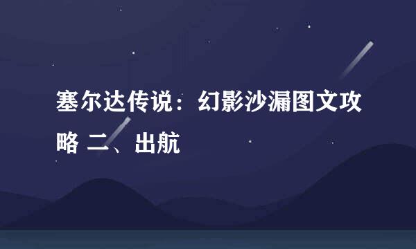 塞尔达传说：幻影沙漏图文攻略 二、出航