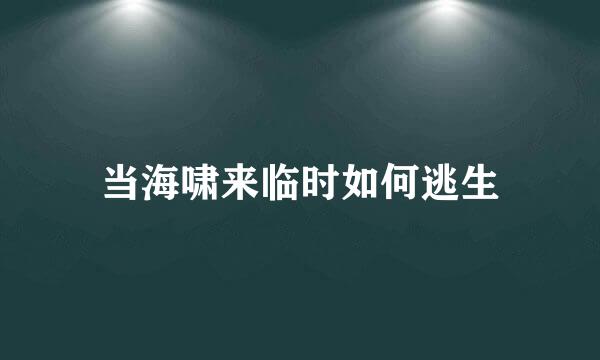 当海啸来临时如何逃生