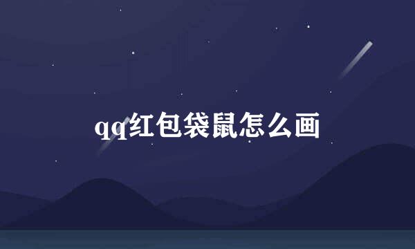 qq红包袋鼠怎么画