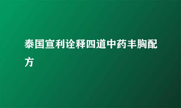 泰国宣利诠释四道中药丰胸配方