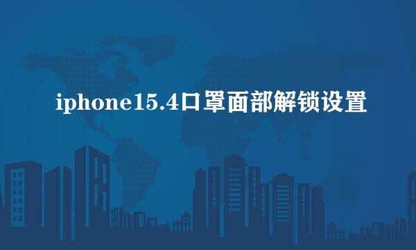 iphone15.4口罩面部解锁设置