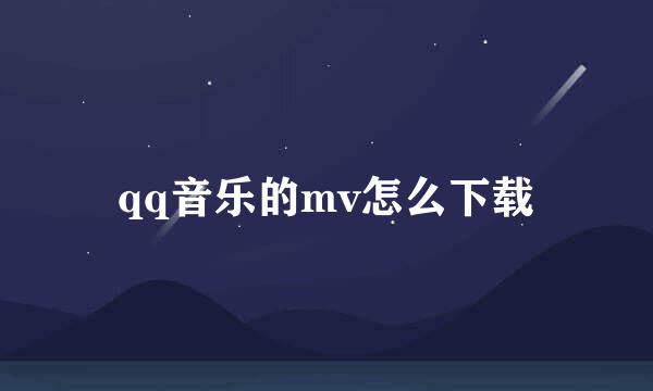 qq音乐的mv怎么下载