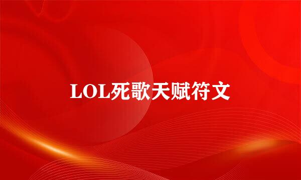 LOL死歌天赋符文