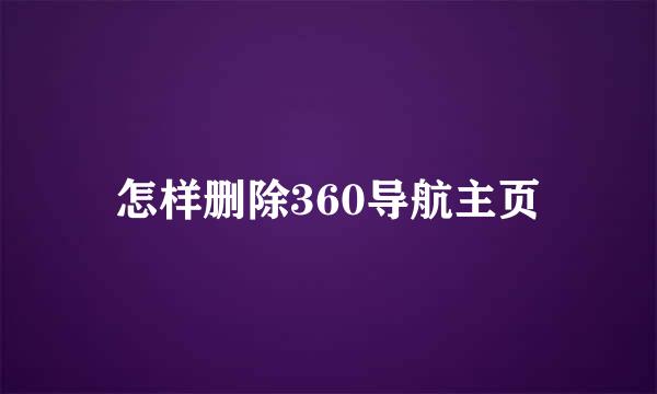 怎样删除360导航主页