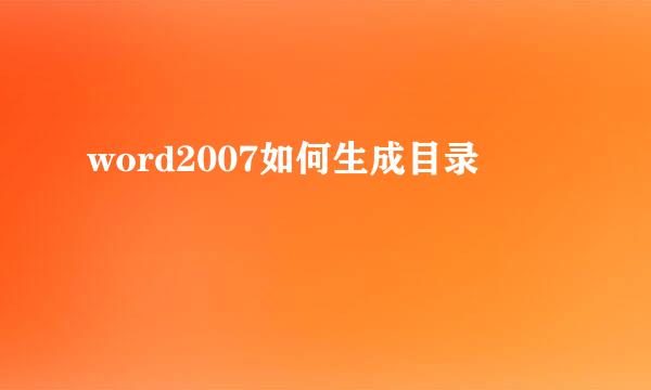 word2007如何生成目录