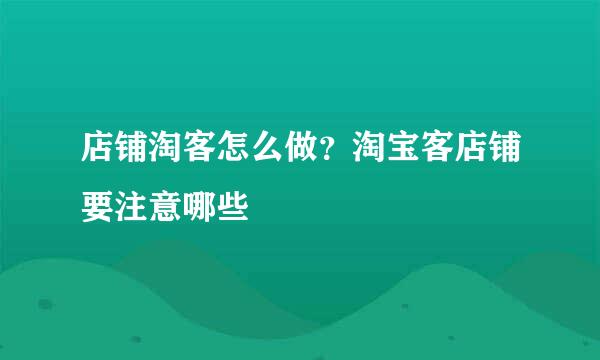 店铺淘客怎么做？淘宝客店铺要注意哪些