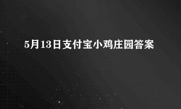 5月13日支付宝小鸡庄园答案