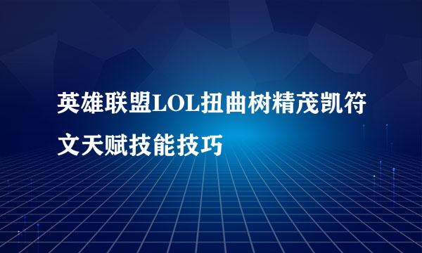 英雄联盟LOL扭曲树精茂凯符文天赋技能技巧