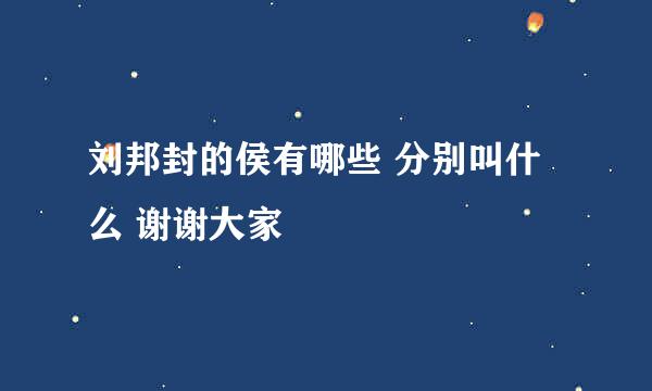 刘邦封的侯有哪些 分别叫什么 谢谢大家