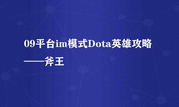 09平台im模式Dota英雄攻略——斧王