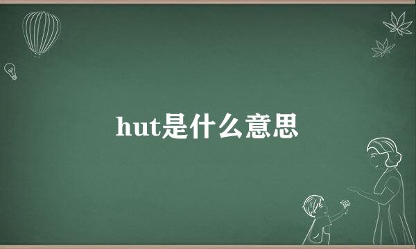 hut是什么意思