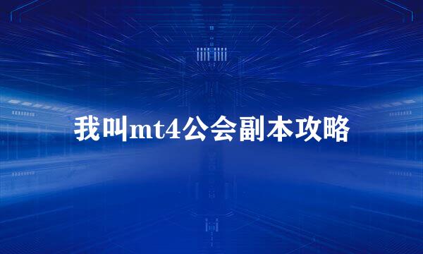 我叫mt4公会副本攻略