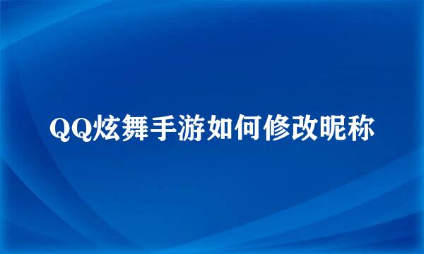 QQ炫舞手游如何修改昵称