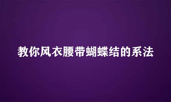 教你风衣腰带蝴蝶结的系法