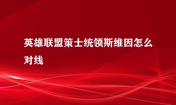 英雄联盟策士统领斯维因怎么对线