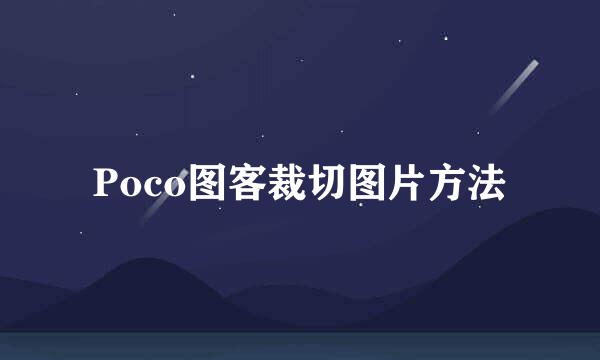 Poco图客裁切图片方法