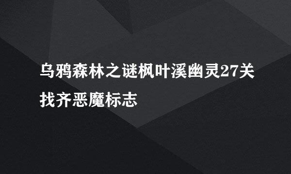 乌鸦森林之谜枫叶溪幽灵27关找齐恶魔标志