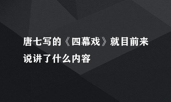 唐七写的《四幕戏》就目前来说讲了什么内容