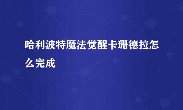 哈利波特魔法觉醒卡珊德拉怎么完成