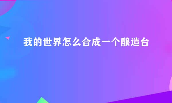 我的世界怎么合成一个酿造台