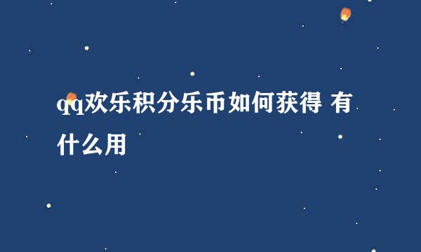 qq欢乐积分乐币如何获得 有什么用