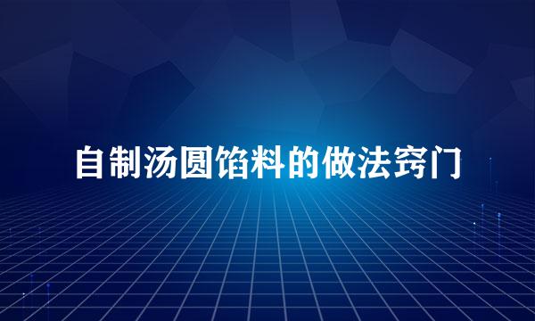 自制汤圆馅料的做法窍门