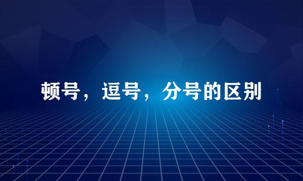 顿号，逗号，分号的区别