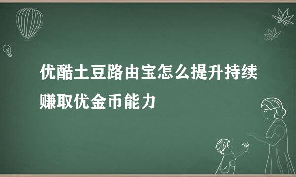 优酷土豆路由宝怎么提升持续赚取优金币能力