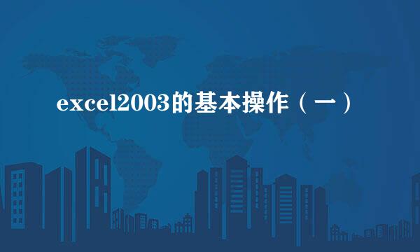 excel2003的基本操作（一）