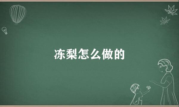 冻梨怎么做的